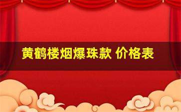 黄鹤楼烟爆珠款 价格表